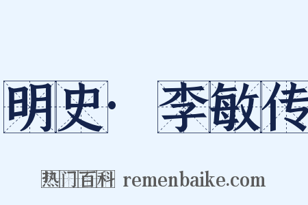 明史·李敏传是什么意思的图片